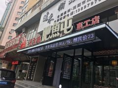 门面-肥鱼屯活鱼锅(惠工街店)