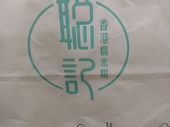 -聪记香港糯米糍(天虹店)