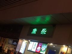 门面-康乐(滨江道店)