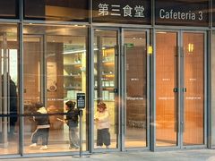 -阿那亚第三食堂 Cafeteria 3
