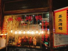 门面-大地烙馍村(商城路店)