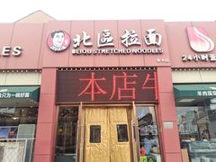 -北区拉面(泰丰家园店)