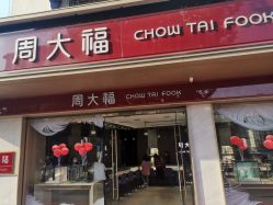 -周大福CHOW TAI FOOK(南翔老街店)