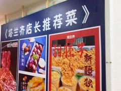 -塔兰齐新疆孜然火锅(鲤鱼山路店)