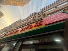 -蜀王砂锅总店