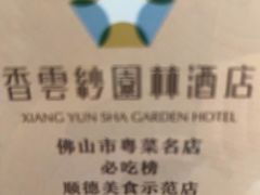 -香云轩·顺德菜(香云纱园林酒店店)