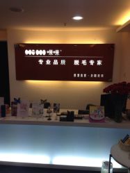 iphone_upload_pic-咪咪专业脱毛连锁机构