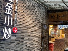 -邱金小炒·30 年盐帮江湖菜(自贡店)