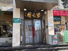 -紫光园(劲松店)