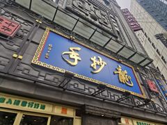 门面-龙抄手(春熙路总店)