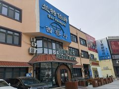 -兰特伯爵西餐厅·啤酒屋(方庄店)