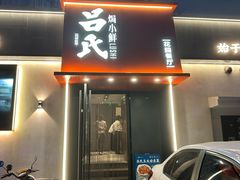 -吕氏焗小鲜•海鲜青岛菜(八大关店)
