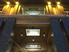 门面-那家山城(樱桃园店)