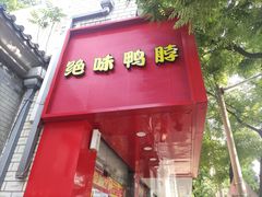 -绝味鸭脖(新街口步行街店)