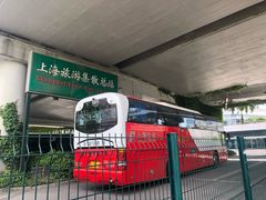 -上海旅游集散中心(万体站)