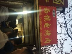 iphone_upload_pic-王记西鎮电烤肉(汶上路店)