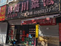 -胖哥川菜馆(武东路店)