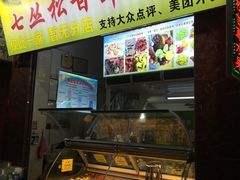 门面-老炳·七丛松甘草水果