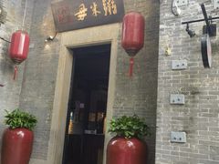 -大良毋米粥 · 粥底火锅(岭南天地店)