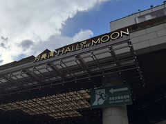 -瑞虹新天地月亮湾
