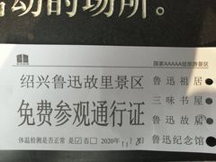 -绍兴鲁迅故里·沈园景区