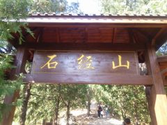 -石经山风景区