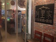 -阿里家·新疆烤肉酒場 by MIG