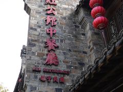 -民国红公馆(老门东店)