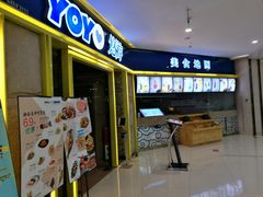 -YOYO悠游美食地图(西市城购物中心店)