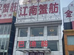 -七的湖·江南蟹舫·阳澄湖农家菜(蟹舫苑店)