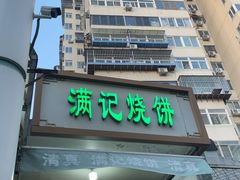 -满记烧饼(牛街东里小区一区店)