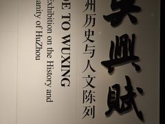 -湖州博物馆