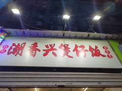 -潮香兴煲仔饭(莲花路店)