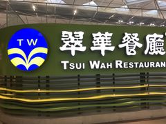 -翠华餐厅(香港国际机场店)