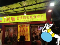 门面-鸿顺老铁锅美蛙鱼府(解放碑店)