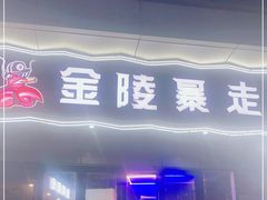门面-金陵暴走小龙虾·迷踪蟹(凯德MALL店)