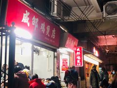 -威邵鸡煲(西华路总店)