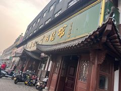 -清真马杰山牛肉汤馆