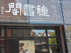 android_upload_pic-钟书阁(松江泰晤士小镇店)