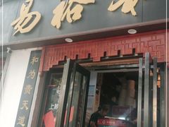 门面-易裕和·长沙米粉(友谊路店)