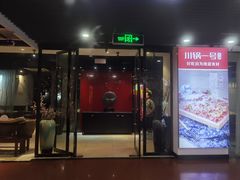 门面-川锅一号火锅(1818牌楼店)