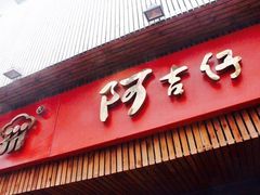 -阿吉仔(大元路店)