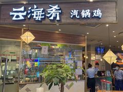 -云海肴·汽锅鸡·云南菜(广安门天虹店)