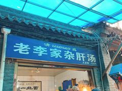 门面-老李家杂肝汤(回民街店)