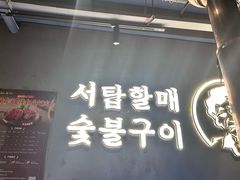 -西塔老太太泥炉烤肉(望京一店)