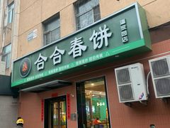 -合合春饼·酱骨·东北菜(潘家园店)