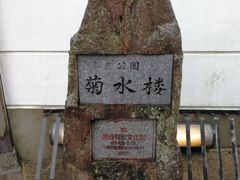-料亭菊水楼