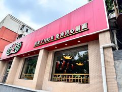 -面爱面(长椿街店)