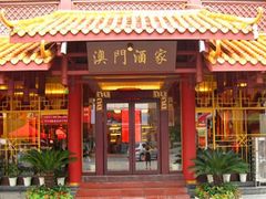 门面-澳门酒家(南航明珠店)