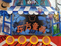 -东方童画儿童创意美术(十里堡体验馆)